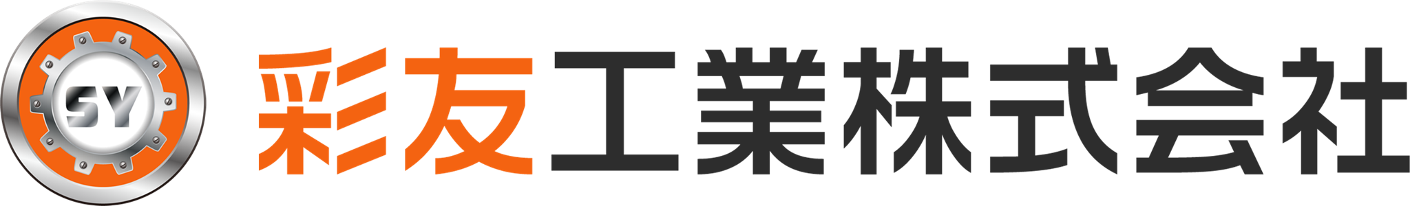 彩友工業株式会社